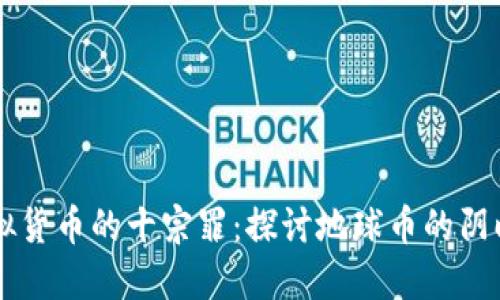 虚拟货币的十宗罪：探讨地球币的阴暗面