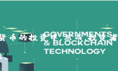 ETF虚拟币是一种结合了交易所交易基金（ETF）和虚拟货币的金融产品。为了帮助您更好地理解这一概念，下面将详细介绍ETF虚拟币，包括其定义、运作方式、优缺点及其在投资中的应用。

什么是ETF虚拟币
ETF虚拟币是指那些在交易所上市的、跟踪虚拟货币（如比特币、以太坊等）价格的基金。投资者可以通过购买这些ETF的份额，间接拥有或跟踪特定虚拟货币的价格。这种投资方式使得不涉及直接购买和存储虚拟货币变得更加便捷，并降低了相关的复杂性和风险。

ETF与虚拟币的结合
传统的ETF通常是由一篮子资产组成，比如股票、债券或其他商品。而ETF虚拟币则专注于加密货币的市场表现。将这两者结合的主要优点之一是它允许传统投资者在不需要直接参与加密货币市场的情况下，间接投资于虚拟货币。这对于那些既想投资加密货币又对其技术背景不太熟悉的投资者来说，尤其吸引。

ETF虚拟币的运作方式
ETF虚拟币的运作方式通常是通过在特定交易所上市，投资者可以像购买股票一样购买ETF的份额。这些ETF按照一定的机制维护其资产净值，通常通过以下方式实现：
ul
    listrong资产管理：/strong基金管理公司会购买相应数量的虚拟货币，并将其存储在安全的钱包中，确保投资者能够拥有相应的虚拟货币价值。/li
    listrong价格跟踪：/strongETF会通过市场交易的方式尽量保持与其所跟踪的虚拟货币价格相一致。/li
    listrong流动性：/strong投资者可以随时在交易所买入或卖出ETF，享受较高的流动性。/li
/ul

ETF虚拟币的优点
投资ETF虚拟币有许多优点，包括：
ul
    listrong便捷性：/strong投资者无需了解复杂的加密货币交易和存储技巧，只需通过传统的交易渠道即可投资。/li
    listrong降低风险：/strong通过专业的基金管理，可以降低因技术问题或市场波动带来的风险。/li
    listrong合规性：/strong许多ETF虚拟币遵循监管机构的要求，更具合规性，投资者可以更放心地参与。/li
/ul

ETF虚拟币的缺点
尽管ETF虚拟币有许多优点，但也存在一些缺点：
ul
    listrong费用：/strong投资者需要支付管理费和交易费用，相比于直接投资虚拟货币，这可能会增加额外成本。/li
    listrong控制权：/strong投资者并不直接拥有虚拟货币，而是通过ETF间接投资，失去了对资产的直接控制权。/li
    listrong市场波动：/strong尽管ETF的管理可能会减少一些风险，但由于虚拟货币市场本身的波动性，ETF也会受到影响。/li
/ul

ETF虚拟币的投资策略
为了在ETF虚拟币投资中获得最佳收益，投资者可以考虑以下策略：
ul
    listrong分散投资：/strong不要把所有资金都投入到单一的ETF，合理分散投资于不同的虚拟货币ETF以降低风险。/li
    listrong定期投资：/strong采用定期定额投资策略，可以平滑市场波动带来的影响，长期来看增加投资获利的机会。/li
    listrong市场观察：/strong密切关注市场动态和ETF的表现，根据市场变化调整投资策略。/li
/ul

结论
ETF虚拟币作为一种新兴的投资方式，在为投资者提供便利的同时，也带来了新的投资机会。通过专业的基金管理，投资者可以更轻松地参与到虚拟货币的投资中。然而，投资者需要清楚ETF虚拟币的优缺点，并根据自身的投资目标和风险承受能力做出相应的决策。“一日之计在于晨”，了解市场、制定计划是成功投资的关键。

通过以上的概述，您应该对ETF虚拟币有了更清晰的认识。如果您有兴趣进行进一步的投资，请确保在做出决策之前进行充分的市场研究和风险评估。