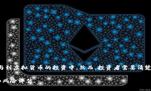ETF虚拟币是一种结合了交易所交易基金（ETF）和虚拟货币的金融产品。为了帮助您更好地理解这一概念，下面将详细介绍ETF虚拟币，包括其定义、运作方式、优缺点及其在投资中的应用。

什么是ETF虚拟币
ETF虚拟币是指那些在交易所上市的、跟踪虚拟货币（如比特币、以太坊等）价格的基金。投资者可以通过购买这些ETF的份额，间接拥有或跟踪特定虚拟货币的价格。这种投资方式使得不涉及直接购买和存储虚拟货币变得更加便捷，并降低了相关的复杂性和风险。

ETF与虚拟币的结合
传统的ETF通常是由一篮子资产组成，比如股票、债券或其他商品。而ETF虚拟币则专注于加密货币的市场表现。将这两者结合的主要优点之一是它允许传统投资者在不需要直接参与加密货币市场的情况下，间接投资于虚拟货币。这对于那些既想投资加密货币又对其技术背景不太熟悉的投资者来说，尤其吸引。

ETF虚拟币的运作方式
ETF虚拟币的运作方式通常是通过在特定交易所上市，投资者可以像购买股票一样购买ETF的份额。这些ETF按照一定的机制维护其资产净值，通常通过以下方式实现：
ul
    listrong资产管理：/strong基金管理公司会购买相应数量的虚拟货币，并将其存储在安全的钱包中，确保投资者能够拥有相应的虚拟货币价值。/li
    listrong价格跟踪：/strongETF会通过市场交易的方式尽量保持与其所跟踪的虚拟货币价格相一致。/li
    listrong流动性：/strong投资者可以随时在交易所买入或卖出ETF，享受较高的流动性。/li
/ul

ETF虚拟币的优点
投资ETF虚拟币有许多优点，包括：
ul
    listrong便捷性：/strong投资者无需了解复杂的加密货币交易和存储技巧，只需通过传统的交易渠道即可投资。/li
    listrong降低风险：/strong通过专业的基金管理，可以降低因技术问题或市场波动带来的风险。/li
    listrong合规性：/strong许多ETF虚拟币遵循监管机构的要求，更具合规性，投资者可以更放心地参与。/li
/ul

ETF虚拟币的缺点
尽管ETF虚拟币有许多优点，但也存在一些缺点：
ul
    listrong费用：/strong投资者需要支付管理费和交易费用，相比于直接投资虚拟货币，这可能会增加额外成本。/li
    listrong控制权：/strong投资者并不直接拥有虚拟货币，而是通过ETF间接投资，失去了对资产的直接控制权。/li
    listrong市场波动：/strong尽管ETF的管理可能会减少一些风险，但由于虚拟货币市场本身的波动性，ETF也会受到影响。/li
/ul

ETF虚拟币的投资策略
为了在ETF虚拟币投资中获得最佳收益，投资者可以考虑以下策略：
ul
    listrong分散投资：/strong不要把所有资金都投入到单一的ETF，合理分散投资于不同的虚拟货币ETF以降低风险。/li
    listrong定期投资：/strong采用定期定额投资策略，可以平滑市场波动带来的影响，长期来看增加投资获利的机会。/li
    listrong市场观察：/strong密切关注市场动态和ETF的表现，根据市场变化调整投资策略。/li
/ul

结论
ETF虚拟币作为一种新兴的投资方式，在为投资者提供便利的同时，也带来了新的投资机会。通过专业的基金管理，投资者可以更轻松地参与到虚拟货币的投资中。然而，投资者需要清楚ETF虚拟币的优缺点，并根据自身的投资目标和风险承受能力做出相应的决策。“一日之计在于晨”，了解市场、制定计划是成功投资的关键。

通过以上的概述，您应该对ETF虚拟币有了更清晰的认识。如果您有兴趣进行进一步的投资，请确保在做出决策之前进行充分的市场研究和风险评估。