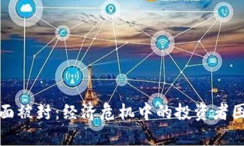 虚拟币全面被封：经济危机中的投资者困惑与无奈