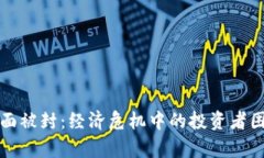 虚拟币全面被封：经济危
