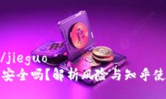 jieguo/jieguoTP钱包安全吗？