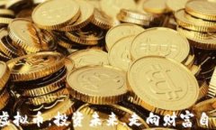 解密GDFC虚拟币：投资未来