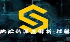 TP钱包地址与合约地址的深