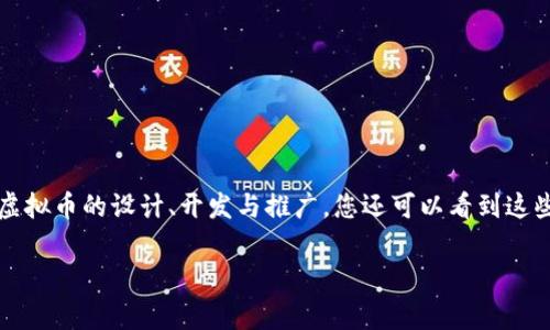 发行虚拟币的机构通常称为“发行方”或“项目方”，在英语中一般称为“issuer”或“project team”。这些机构通常会负责虚拟币的设计、开发与推广。您还可以看到这些机构在某些情况下被称为“区块链公司”或“加密货币公司”。具体的名称和角色可能会因项目而异，但这些是常见的术语。

如果您有其他相关问题或需要更详细的信息，请告诉我！