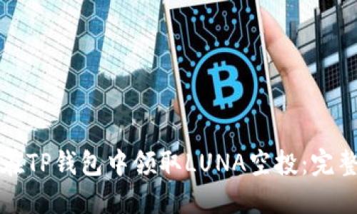 如何在TP钱包中领取LUNA空投：完整指南