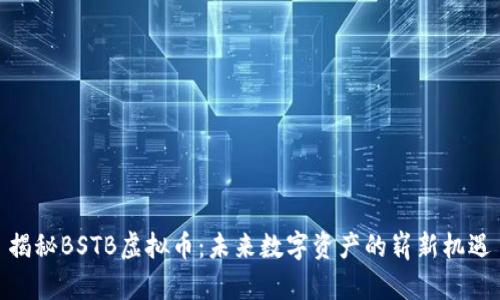 揭秘BSTB虚拟币：未来数字资产的崭新机遇