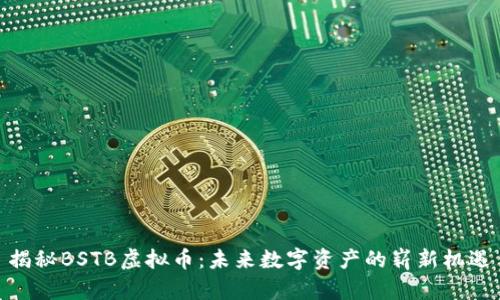揭秘BSTB虚拟币：未来数字资产的崭新机遇