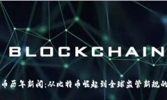 虚拟币历年新闻：从比特