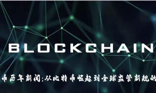 虚拟币历年新闻：从比特币崛起到全球监管新规的演变