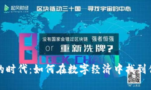 虚拟币的时代：如何在数字经济中找到你的机会