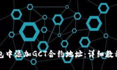如何在TP钱包中添加GCT合约