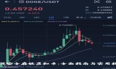如何安全存放虚拟币：全