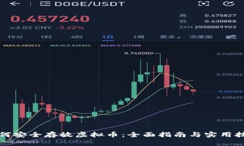 如何安全存放虚拟币：全面指南与实用技巧