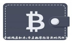 : 全球熵虚拟币：开启数字