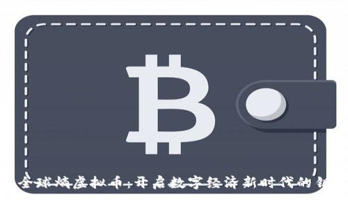 : 全球熵虚拟币：开启数字经济新时代的钥匙