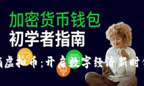 : 全球熵虚拟币：开启数字经济新时代的钥匙