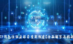 TP钱包注销后能否重新创建