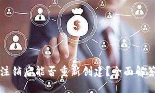 TP钱包注销后能否重新创建？全面解答与指南