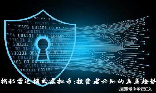 揭秘雷达模式虚拟币：投资者必知的未来趋势