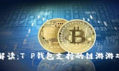 全面解读：T P钱包支持的