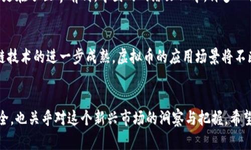   如何安全高效地添加虚拟币钱包与进行币种交易 / 
 guanjianci 虚拟币, 钱包, 交易, 添加 /guanjianci 

引言：数字时代的资产管理
在当今数字经济迅猛发展的时代，虚拟币已经成为一种新的资产形式。很多人可能会问，怎样才能安全地管理这些数字资产呢？其实，虚拟币钱包作为主要的储存工具，不仅能够方便地进行交易，还能很好地保护你的资产。在本文中，我们将深入探讨如何安全高效地添加虚拟币钱包，并介绍如何进行币种交易。

一、虚拟币钱包的种类
在了解如何添加虚拟币钱包之前，我们需要先对市场上常见的虚拟币钱包类型有所了解。一般来说，虚拟币钱包分为以下几类：
ul
    listrong热钱包/strong：这种钱包通常是在线的，方便快捷，适合频繁交易。然而，正因为它常常在线，所以更容易受到黑客攻击。/li
    listrong冷钱包/strong：冷钱包是指不与网络连接的离线钱包。它更安全，不过在进行交易时需要将其重新连接到网络，操作较为繁琐。/li
    listrong硬件钱包/strong：这是一种物理设备，存储虚拟币私钥，安全性极高，常被认为是存储大额资产的最佳选择。/li
    listrong软件钱包/strong：这类钱包可以在手机或电脑上安装，使用方便，适合日常的小额交易。/li
/ul

二、添加虚拟币钱包的步骤
在决定使用哪种钱包后，接下来就是添加钱包的具体步骤。以下是详细的指导，帮助你快速上手：

h41. 创建一个账户/h4
如果你选择使用热钱包或软件钱包，首先需要在其官方网站上创建一个账户。建议在创建密码时，使用包含字母、数字及特殊符号的组合，增加密码的强度，防止被破解。记住“一日之计在于晨”，在创建账户时，务必保存好你的登录信息和密钥，避免日后的麻烦。

h42. 下载和安装钱包应用/h4
有些钱包需要下载应用程序，比如手机钱包和电脑钱包。在相关应用商店中搜索你所选择的钱包，例如“Coinbase”或“Trust Wallet”，下载并安装。等应用程序安装完成后，打开并进行设置。

h43. 备份钱包/h4
在添加钱包的过程中，系统通常会给予你一个“助记词”或“恢复短语”。一定要将其保存在安全的地方，因为这些信息可以在你忘记密码或丢失设备时恢复你的钱包。要牢记一句古话：“有备无患”，这句话在数字资产管理中同样适用。

h44. 设置安全验证/h4
大部分钱包都提供了二次验证功能，如短信、电子邮件或APP认证，尽量开启这项功能，以增加账户的安全性。这一步骤就像给你的家加一把锁，有备无患，总是更安全。

三、怎样进行币种交易
添加好虚拟币钱包后，你可以开始进行币种交易。下面就为大家解读一些重要的步骤和注意事项：

h41. 导入或购买虚拟币/h4
若想进行虚拟币交易，首先需要向你的钱包中导入虚拟币。可以通过交易所进行购买，常见的交易平台有Binance、Huobi等。在这些平台上，你可以通过法币购买比特币、以太坊等主流币种，随后将其转入自己的钱包中。

h42. 选择币种进行交易/h4
选择你希望交易的币种，输入对应的数量。在进行交易前，建议查看币种的实时行情，根据市场趋势决定最佳出入场时机，常言道“买在恐惧中，卖在贪婪中”，投资时需要把握心理。

h43. 确认交易信息/h4
在完成交易前，务必确认所有交易信息，包括收款地址、交易数量及手续费。确认无误后，点击确认进行交易。在确认交易后，系统将会生成一笔交易记录，保持这种记录的存档便于后期查询。

h44. 交易完成后的安全措施/h4
交易完成后，始终保持警惕。定期检查你的钱包安全，避免可疑的链接和信息。此外，如果你长时间不需要使用某个钱包，考虑将其转为冷钱包，以更好地保护虚拟资产。

四、日本与中国的虚拟币文化对比
尽管虚拟币是一种全球化的现象，但各国的投资文化、交易习惯却各有差异。以日本和中国为例，这些不同的文化背景也影响着人们对虚拟币的看法和使用方式。

h41. 日本的安全意识与监管制度/h4
在日本，政府对虚拟币监管相对成熟，市场法规相对健全。例如，虚拟货币交易所需获得日本金融厅的许可，极大提高了交易的透明度和安全性。在这种环境下，日本居民对虚拟币的接受度相对较高，甚至将其作为日常投资工具的一部分，体现了“一日之计在于晨”的理想投资观念。

h42. 中国的创新与风险/h4
倒是中国的虚拟币市场，因政策波动性较大，给予投资者更多压力。虽然当前中央政府对虚拟货币的监管趋紧，但无疑中国在区块链技术的研发和创新上走在了世界前列。中国的网络文化中，许多人认为风险与机遇并存，流行的“机会总是留给有准备的人”也强调了对潜在投资机会的探索。

五、未来展望：虚拟币钱包的演变与趋势
随着技术的发展，虚拟币钱包的形态和功能也在不断演变。未来可能会出现更为智能化的口袋钱包，让用户在投资虚拟币方面更加便捷。同时，随着区块链技术的进一步成熟，虚拟币的应用场景将不断扩大，从支付、转账到智能合约，它们将会渗透进我们生活的方方面面。”山高路远，行则将至”，未来虚拟币的发展需要我们每个人共同期待与努力。

结语
通过以上的介绍，相信大家对如何添加虚拟币钱包和进行币种交易有了更深入的理解。在这个数字时代，掌握虚拟币的使用方法不仅关乎个人资产的安全，也关乎对这个新兴市场的洞察与把握。希望本文能为你提供切实的帮助，让你在虚拟货币的世界中，能够游刃有余。“天道酬勤”，只要你努力学习与实践，就一定能在这个领域找到属于自己的成功。