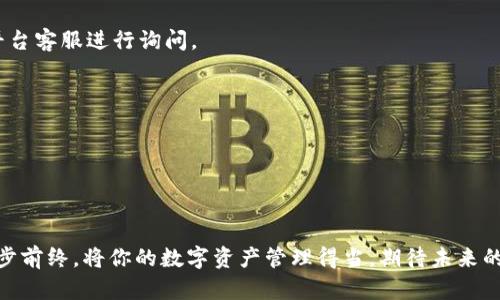   如何将资金安全快速转入TP钱包？ / 
 guanjianci TP钱包, 资金转入, 数字货币, 区块链钱包 /guanjianci 

一、了解TP钱包的基本功能
TP钱包，又称为Trust Wallet，是一款去中心化的数字货币钱包，支持多种加密货币的存储、管理与交易。对于初学者而言，TP钱包的用户界面友好，功能齐全，能够满足大部分用户的需求。尤其是在数字货币领域，安全性和便捷性是重中之重。“货币无大小，安全最重要”这句话在此领域中显得尤为合适。

二、注册你的TP钱包
在将资金转入TP钱包之前，首先需要下载并注册钱包。你可以在各大应用商店搜索“Trust Wallet”，下载并安装。在首次使用时，钱包会引导你创建一个新的账户或导入已有账户。创建新账户时，请务必妥善保存备份短语，因为一旦丢失，账户将无法恢复。“一日之计在于晨”，做好这些准备才能事半功倍。

三、选择合适的资金来源
在TP钱包中，你可以通过不同渠道将资金转入钱包。常见的方式包括：
ul
    listrong通过银行转账：/strong一些平台允许你将法定货币转入你的TP钱包。这通常需要绑定你的银行账户或信用卡，确保你的转账安全可靠。/li
    listrong通过其他钱包转账：/strong如果你已经在其他钱包中存有数字货币，可以直接将这些币转入TP钱包。只需获取TP钱包的接收地址，按步骤操作即可。/li
    listrong通过交易所转账：/strong如果你在数字货币交易所持有资产，可以将其提取并转入TP钱包。记得检查平台的提币费用和处理时间。/li
/ul

四、资金转入TP钱包的具体步骤
一旦选择了资金来源，以下是具体操作步骤：
ol
    listrong获取TP钱包地址：/strong打开你的TP钱包，进入“收款”界面，复制你的钱包地址。这是你的唯一标识。/li
    listrong发起转账：/strong不论是通过银行转账还是其他钱包，你都需要在相应平台或应用中输入刚刚复制的TP钱包地址。请务必仔细核对，不要因为地址错误而造成资产损失。/li
    listrong确认转账信息：/strong在发起转账前，确认所有信息无误，包括转账金额、手续费等，确保安全无误。一旦确认，交易将会提交。/li
    listrong等待确认：/strong区块链交易需要一定的时间确认。在TP钱包界面中，你可以查看交易状态。这个过程可能会受网络繁忙程度影响。/li
/ol

五、安全性注意事项
在进行资金转入的过程中，保持安全是极其重要的。以下是一些建议：
ul
    li始终使用官方渠道下载TP钱包，防止下载到伪造应用。/li
    li保管好你的备份短语，不要与他人共享。/li
    li定时更新你的密码，并启用双重验证（如果可能的话），增加账户的安全性。/li
    li警惕钓鱼网站或虚假信息，确保你输入敏感信息的网站是官方的。/li
/ul

六、总结
将资金转入TP钱包的过程并不复杂，但需要你关注细节和安全。记住“千里之行，始于足下”，确保每一步都执行到位，才能安心享受数字货币带来的便利。希望通过本文的介绍，大家能顺利将资金转入TP钱包，实现更好的资产管理！

七、常见问题解答
strong1. 转账失败怎么办？/strong
如果你的转账失败，首先检查钱包地址是否正确，其次确认你的账户是否有足够的余额与手续费。如果问题依旧，可以联系相关平台客服进行询问。

strong2. 如何查看我的钱包余额？/strong
在TP钱包主界面，你可以看到各个数字货币的余额信息。如果需要更细致的交易记录，可以在相应货币的子界面中查看。

strong3. TP钱包是否支持所有数字货币？/strong
TP钱包支持多种主流数字货币，但并非全部。在使用前，建议先确认你所持币种的支持情况。

最后，愿每位用户都能在数字货币的世界中，享受安全、快速的交易体验！“不怕慢，就怕站”，在这个快速发展的时代，抓住机遇，快步前终，将你的数字资产管理得当。期待未来的你能在数字领域中乘风破浪，勇创辉煌！
