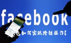 TP钱包如何实现跨链操作？