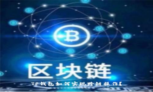 TP钱包如何实现跨链操作？