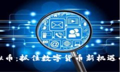 fz虚拟币：抓住数字货币新