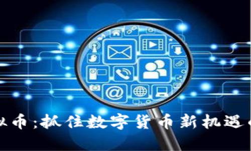fz虚拟币：抓住数字货币新机遇的钥匙