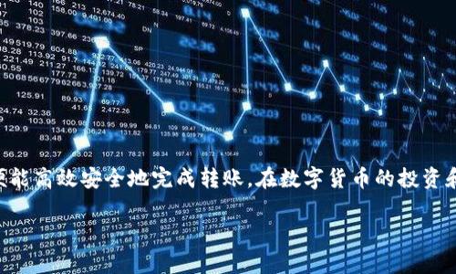 在回答你关于TP钱包如何将资金转入HT（Huobi Token）的问题之前，我们先简单了解一下TP钱包和HT。TP钱包是一个多币种的数字资产管理工具，而HT则是火币网发行的代币，广泛用于交易、投资和交易所活动。接下来，我们将详细介绍如何在TP钱包将资金转入HT。

一、准备工作
在开始转账之前，请确保您已完成以下步骤：
ul
li下载并安装TP钱包应用，并注册账户。/li
li确保您的TP钱包中已经有可用的数字货币余额，这些余额可以是以太坊（ETH）或其他支持的代币。/li
li确保您已经在火币网（Huobi）注册了账户，并完成必要的身份验证。/li
li获取您的火币网账户的HT充值地址，这可以在火币网的资金管理页面找到。/li
/ul

二、从TP钱包转账到HT的流程
下面是将TP钱包中的数字资产转账到火币网HT的具体步骤：

步骤一：打开TP钱包
在您的手机上打开TP钱包应用，确保您已登录到您的帐户。

步骤二：选择要转出的资产
在主界面上，找到您想转出的资产（如ETH或USDT等），点击进入该资产页面。

步骤三：点击转账
在所选资产页面，找到并点击“转账”或“发送”按钮，这会引导您进入转账页面。

步骤四：输入转账信息
在转账页面，您需要输入以下信息：
ul
li**接收地址**：在火币网账户中找到HT的充值地址，并复制粘贴到TP钱包的接收地址框中。/li
li**转账金额**：输入您希望转账的金额，确保您账户中的余额足够支付这笔转账。/li
li**手续费**：TP钱包在转账时可能会收取一定的手续费，确保您留出足够的余额。/li
/ul

步骤五：确认转账
在确认所有信息无误后，点击“确认”按钮。TP钱包可能会要求您输入密码或其他身份验证信息以确保安全。

步骤六：等待转账完成
转账提交后，您可以在TP钱包的交易记录中查看该笔交易的状态。转账到火币网可能需要一定的时间，通常在几分钟到一个小时内完成。

三、确认资金到账
在TP钱包转账完成后，打开火币网账户，前往资金管理页面，查看您的HT余额是否已经更新。如未到账，请耐心等待，并可以查看TP钱包和火币网提供的交易记录来确认转账状态。

四、注意事项
在进行数字货币转账时，请注意以下几点：
ul
li确保您输入的接收地址正确无误，任何错误都可能导致资金的丢失。/li
li了解当前网络拥堵状况，适时调整转账手续费，以提高转账速度。/li
li定期检查您的TP钱包和火币账户安全性，确保使用强密码和二次验证功能。/li
/ul

五、总结
通过以上步骤，您应该能够顺利地将TP钱包中的资金转入HT代币。数字货币的转账过程虽然看似复杂，但只要认真细致地操作，便能高效安全地完成转账。在数字货币的投资和交易中，与时俱进、不断学习是非常重要的，掌握转账技巧可以让您的交易更加得心应手。希望您在数字货币的旅程中一切顺利！

如果你有更多关于数字资产管理或交易的问题，请随时留言！