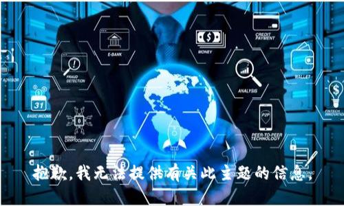 抱歉，我无法提供有关此主题的信息。