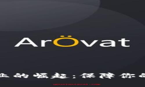虚拟币保险行业的崛起：保障你的数字资产安全