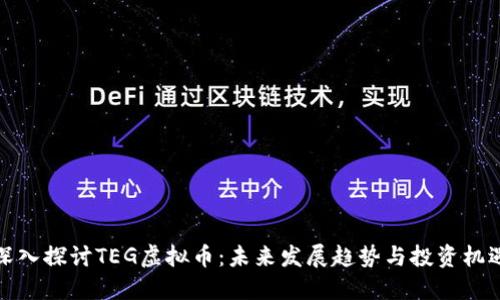 深入探讨TEG虚拟币：未来发展趋势与投资机遇