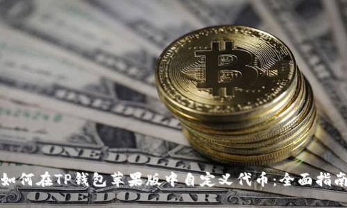 如何在TP钱包苹果版中自定义代币：全面指南