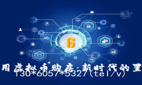如何利用虚拟币购房：新时代的置业选择
