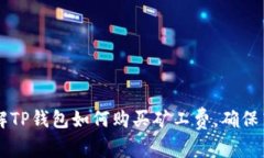 深入了解TP钱包如何购买矿