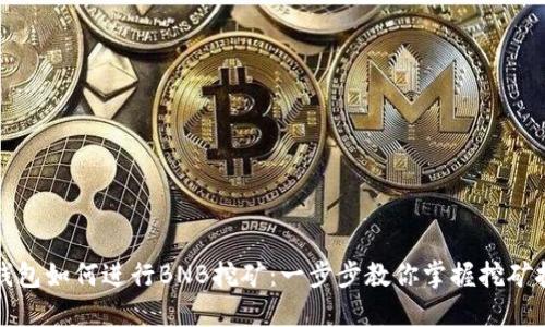 TP钱包如何进行BNB挖矿：一步步教你掌握挖矿技巧