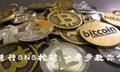 TP钱包如何进行BNB挖矿：一