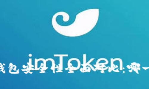 比特派IM与TP钱包安全性全面对比：哪一个更值得信赖？