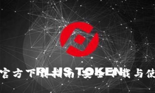 TP钱包官方下载指南：安全下载与使用技巧
