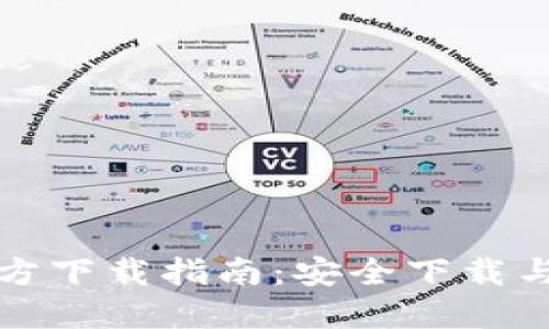 TP钱包官方下载指南：安全下载与使用技巧