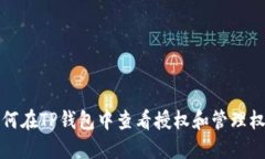 如何在TP钱包中查看授权和