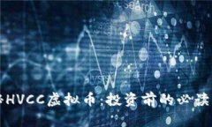 揭秘HVCC虚拟币：投资前的