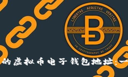 如何创建安全的虚拟币电子钱包地址：一步一步的指导