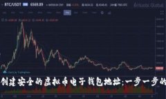 如何创建安全的虚拟币电