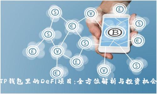 TP钱包里的DeFi项目：全方位解析与投资机会