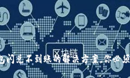 TP钱包闪兑不到账的解决方案，你必须知道！