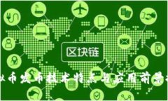 虚拟币发币技术特点与应